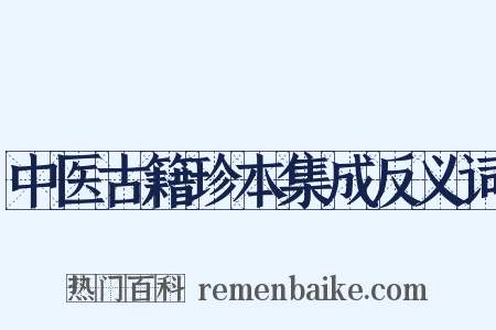 中医古籍珍本集成反义词是什么意思的图片
